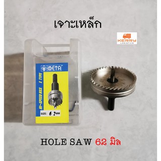 ดอกเจาะโฮลซอเจาะเหล็ก ขนาด 62 มม. HOLE SAW Hi speed HSS 62 mm. ทนทาน เชื่อมือ