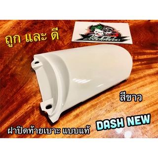 ฝาปิดท้ายเบาะ ตัวบน สีขาว DASH NEW ขาว แบบแท้