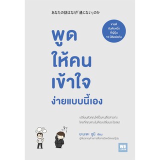 พูดให้คนเข้าใจง่ายแบบนี้เอง แค่ใช้คำให้เป็นพูดไม่ต้องเก่งก็พลิกสถานการณ์ได้ แค่ใช้คำให้ฉลาดก็เพิ่มโอกาสจาก 0 ถึง 100