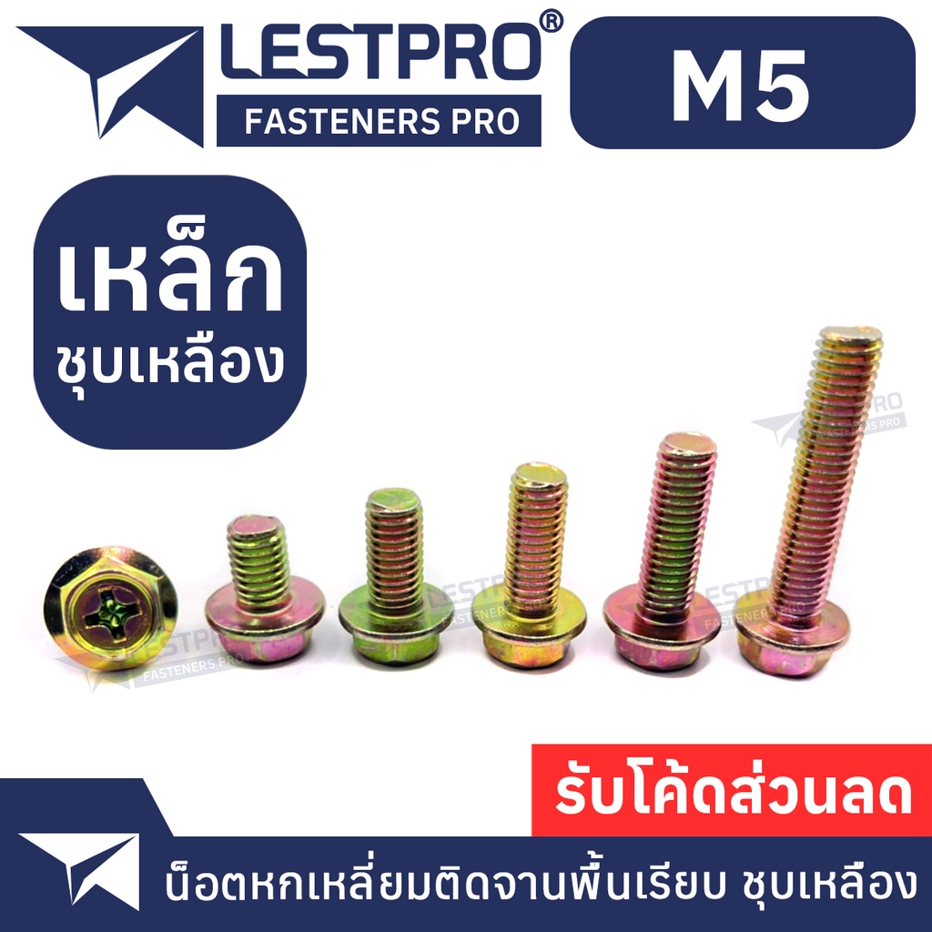 M5 น็อต หกเหลี่ยม ติดจาน พื้นเรียบ แฉก ชุบเหลืองซิงค์ สกรู เกลียวมิล หยาบ / Flange Bolt Phillips Flat YELLOWZINC DIN5787