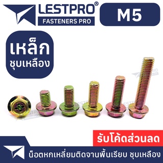 M5 น็อต หกเหลี่ยม ติดจาน พื้นเรียบ แฉก ชุบเหลืองซิงค์ สกรู เกลียวมิล หยาบ / Flange Bolt Phillips Flat YELLOW ZINC M5