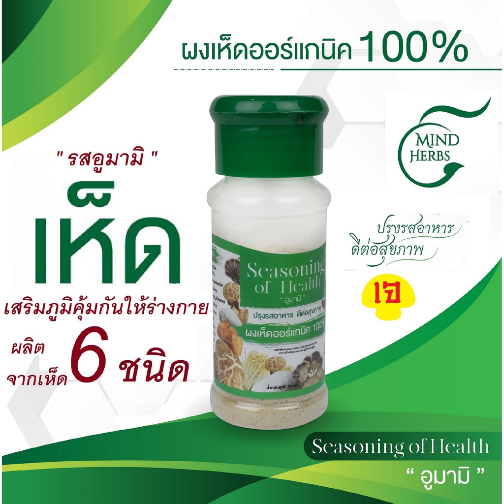 ผงเห็ด 6ชนิด อูมามิ นัวอร่อย ออร์กานิค100% เพิมรสอาหาร เห็ดมีประโยชน์ต่อร่างกาย เสริมภูมิคุ้มกัน ดีต่อสุขภาพ ขนาด25 กรัม