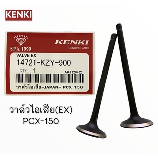 วาล์วไอเสีย(EX) รุ่น PCX-150 [14721-KZY-700]