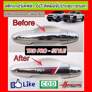 สติกเกอร์เคฟล่า 6D ติดมือจับประตูภายนอกสไตล์ TRD-PRO สำหรับ Toyota New Fortuner / Hilux Revo