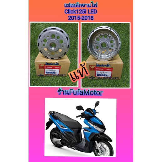 ล้อแม่เหล็กจานไฟคลิก125iปี2015-2018 ไฟหน้าเป็นLED((31210-K96-V01))