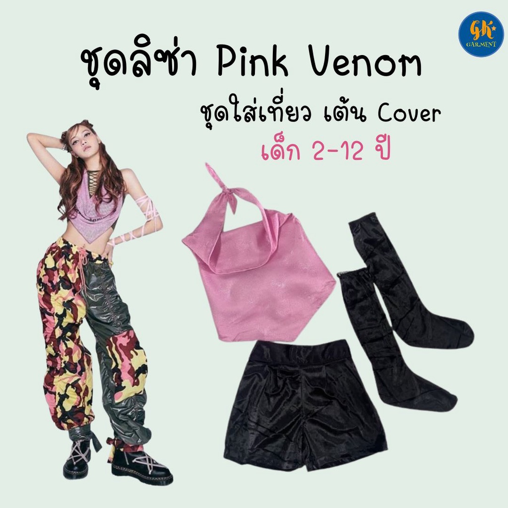 ชุดลิซ่า Pink Venom - Born Pink คอสเพลย์ Lisa Black pink  ชุด cover ใส่เที่ยว สำหรับ เด็ก - ผู้ใหญ่ งานไทย