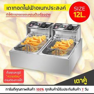 เตาทอดเฟรนฟราย เตาทอดอเนกประสงค์ Electric Deep Fryer หม้อทอดไฟฟ้า