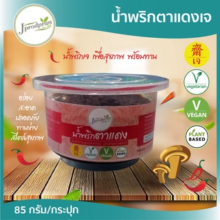 น้ำพริกตาแดงเจ 1 กระปุก JPP น้ำพริกเจ อร่อย สะอาด อาหารเจ อาหารมังสวิรัติ vegan plant-based