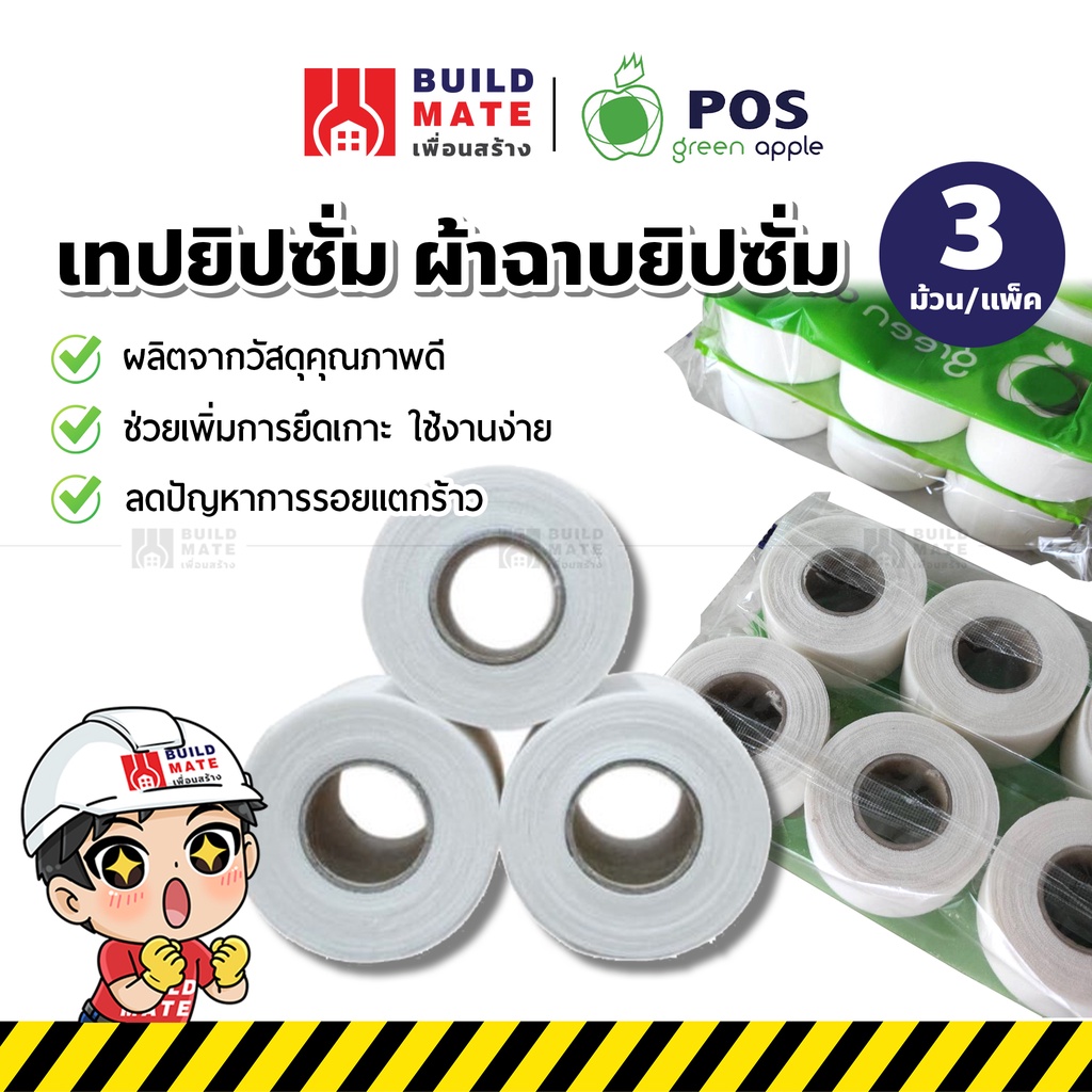 GREEN APPLE เทปยิปซั่ม เทปผ้า ผ้าฉาบยิปซั่ม เทปปิดฝ้า หน้าเล็ก( ขนาด 1"X8.5หลา ) (3 ม้วน/แพ็ค) เพิ่มการยึดเกาะสูง