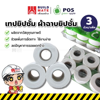 GREEN APPLE เทปยิปซั่ม เทปผ้า ผ้าฉาบยิปซั่ม เทปปิดฝ้า หน้าเล็ก( ขนาด 1" x 2.5 ม. ) (3 ม้วน/แพ็ค) เพิ่มการยึดเกาะสูง