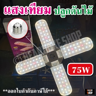 ไฟปลูกต้นไม้ 200W​ (แถมขั้วสาย 4ม.)​ LED Grow Light ไฟใบพัด 75W 200W ไฟต้นไม้ **สายเขียวห้ามพลาด**