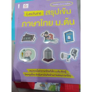 Lecture สรุปเข้มภาษาไทย ม.ต้น