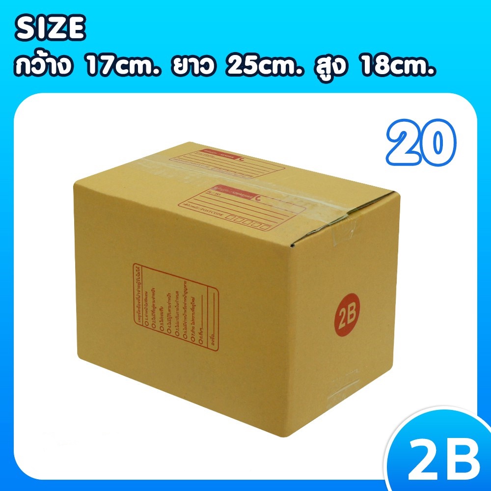 แพ็ค 20 ใบ กล่องเบอร์ 2B กล่องพัสดุ แบบพิมพ์ ราคาโรงงาน กล่องไปรษณีย์ size 2B