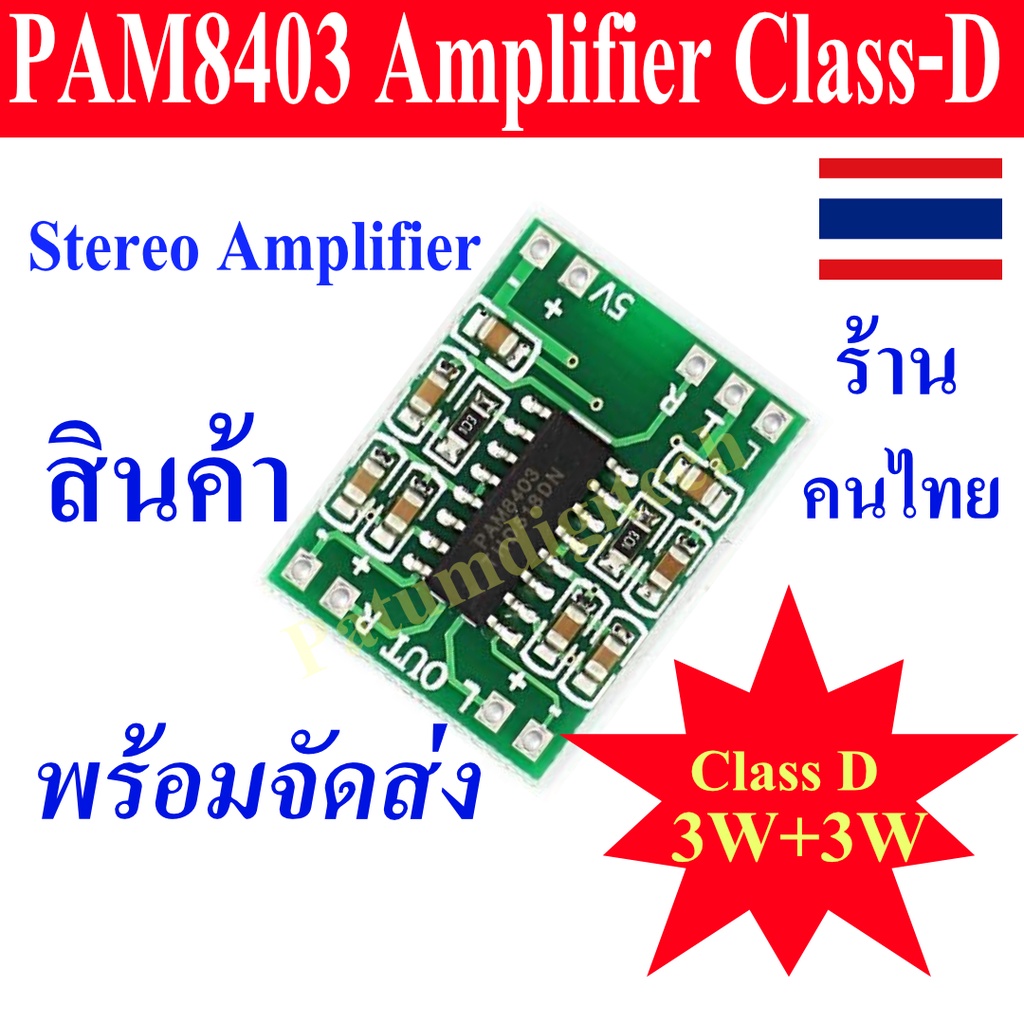 PAM8403 โมดูลขยายเสียงดิจิตอลขนาดเล็ก Stereo Audio Amplifier Class D 3W+3W 5V