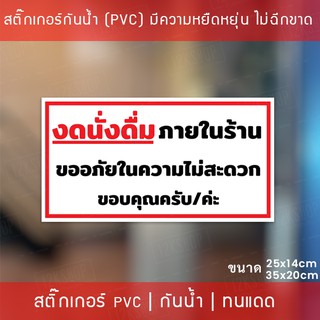 สติกเกอร์ข้อความ "งดนั่งดื่มภายในร้าน" สติกเกอร์ห้ามรับประทานภายในร้าน ขนาด 25x14cm และ 35x20cm