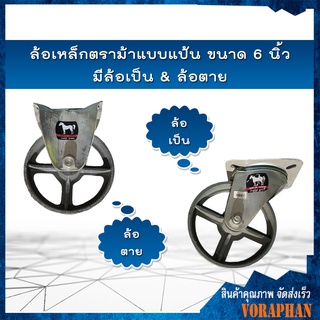 ล้อเหล็กตราม้าแบบแป้น ขนาด 6 นิ้ว มีล้อเป็น &amp; ล้อตาย