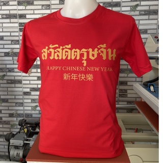 เสื้อตรุษจีนสีแดง สวัสดีตรุษจีน เนื้อผ้าCotton100% ใส่สบาย สกรีนใหม่ทุกตัว