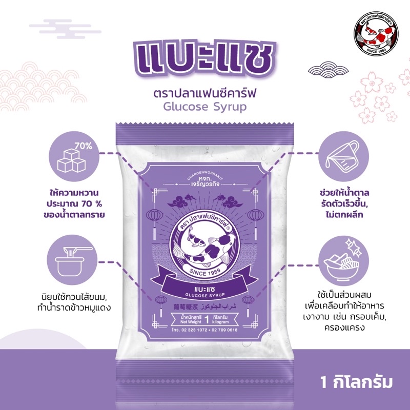 แบะแซ ตราปลาแฟนซีคาร์ฟ ขนาด 1 กิโลกรัม || Glucose Syrup Fancy Carp Brand 1 kg || 水あめ（水飴）|| 葡萄糖浆 || ﺷراب اﻟﺟﻠوﻛوز