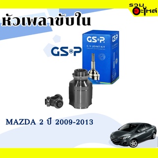 หัวเพลาขับใน GSP (634023,634022) ใช้กับ MAZDA 2 ปี 2009-2013 (26-29-35 , 28-29-43)