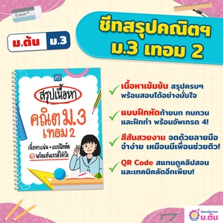 ชีทสรุปคณิต ม.3 เทอม 2 แบบฝึกหัด สรุปคณิตศาสตร์ ม.ต้น แนวข้อสอบ เตรียมสอบ สายวิทย์-คณิต ชีทสรุป ม.ต้น