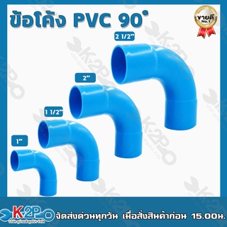 ข้อโค้งพีวีซี 90 องศา TOP ขนาด 1นิ้ว - 2.1/2 นิ้วข้อโค้ง PVC ผลิตจากเม็ดพลาสติกใหม่