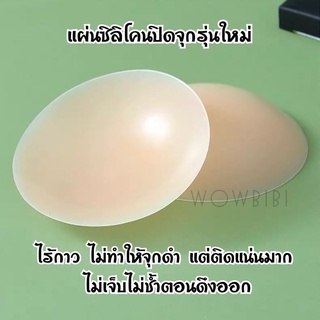 nipple cover แผ่นปิดหัวนมปิดจุกรุ่นใหม่แผ่นซิลิโคนปิดจุกนมไร้กาวติดแน่นตลอดวันจุกไม่โผล่สติ๊กเกอร์ปิดหัวนม