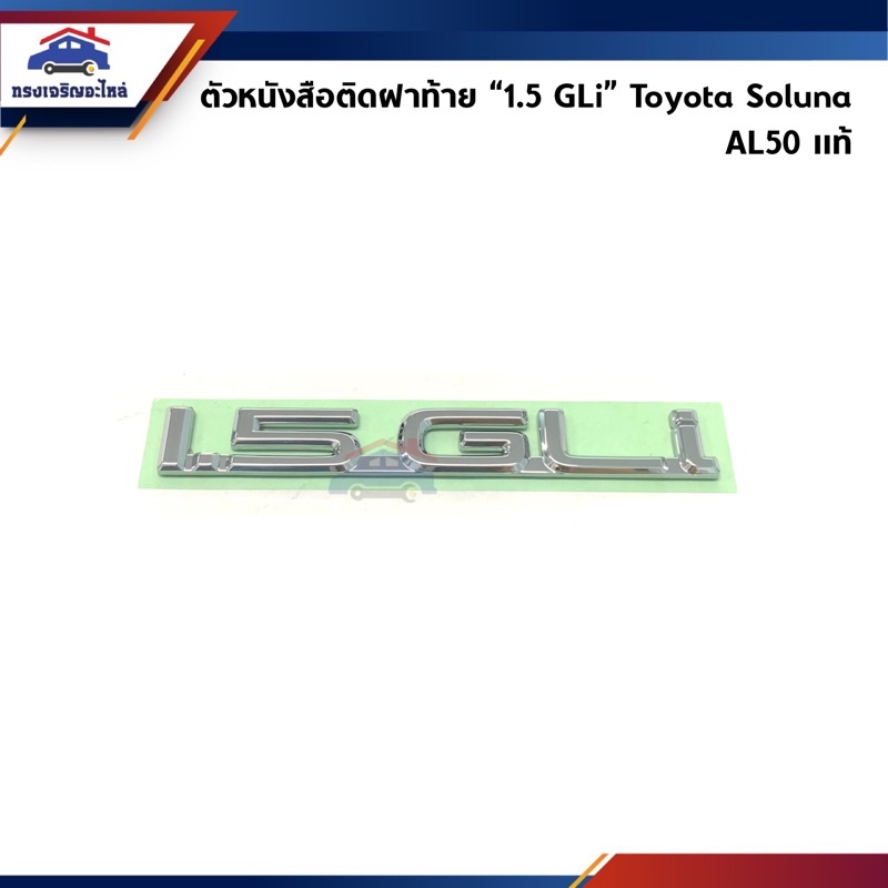 (แท้ %) ตัวหนังสือติดฝาท้าย “1.5 GLi” Toyota Soluna AL50 โซลูน่า