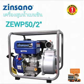 ZINSANO เครื่องสูบน้ำ เบนซิน ZEWP50 / ขนาด2นิ้ว ประกันเครื่อง 1ปี