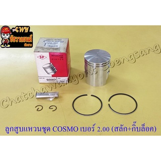 ลูกสูบแหวนชุด COSMO เบอร์ (OS) 2.00 (54.5 mm) พร้อมสลักลูกสูบ+กิ๊บล็อค