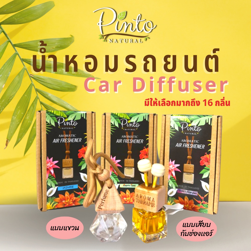 (กลิ่นมาใหม่) Pinto Natural Car Diffuser น้ำหอมเเขวนรถ ไม่อุดตันช่องเเอร์ เเขวนตู้เสื้อผ้าได้ ช่วยลด