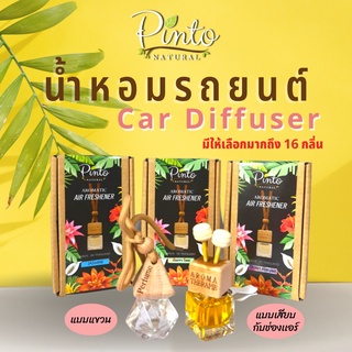 โค้ด 77WUSX ลดทันที 15% สูงสุด 30.- PINTONATURAL น้ำหอมรถยนต์ Car Diffuser หอมผ่อนคลาย ไม่อุดตันช่องแอร์