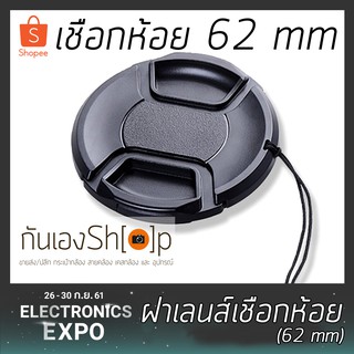 ฝาปิดเลนส์กล้อง ฝาปิดหน้าเลนส์ Lens Cap ขนาด 62 mm แบบเชือกห้อย