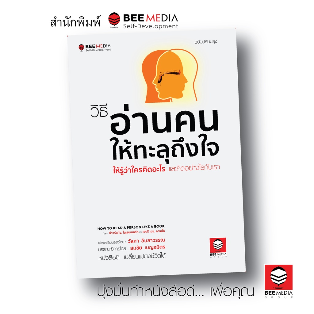 BeeMedia(บี มีเดีย) วิธี อ่านคนให้ทะลุถึงใจ  ให้รู้ว่าใครคิดอะไร  และคิดอย่างไรกับเรา - ฉบับปรับปรุง หนังสือพัฒนาตนเอง