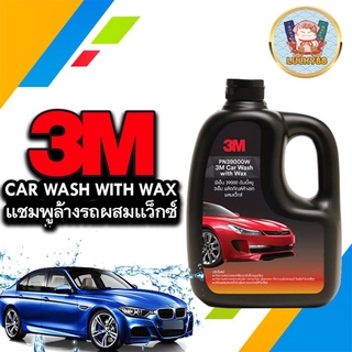 (ใส่โค้ด P8RNH ลด15%*) 3M แชมพูล้างรถ น้ำยาล้างรถ PN39000W สูตรผสม wax ทั้งล้างและเคลือบเงาในขั้นตอนเดียว