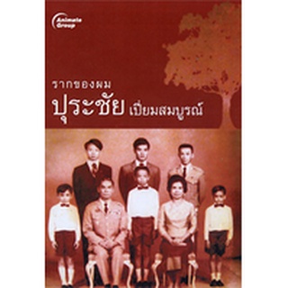 หนังสือPOCKETBOOKS - รากของผม ปุระชัย เปี่ยมสมบูรณ์