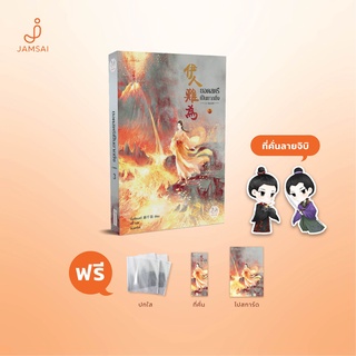 jamsai หนังสือ นิยายแปลจีน  ยอดสตรีเป็นยากยิ่ง ภาค 2 เล่ม 3