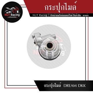 กระปุกไมล์ DREAM DKK