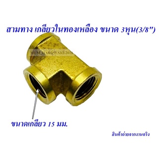 ข้อต่อสามทางเกลียวใน ทองเหลือง ขนาด 3หุน(3/8") (3700-6)