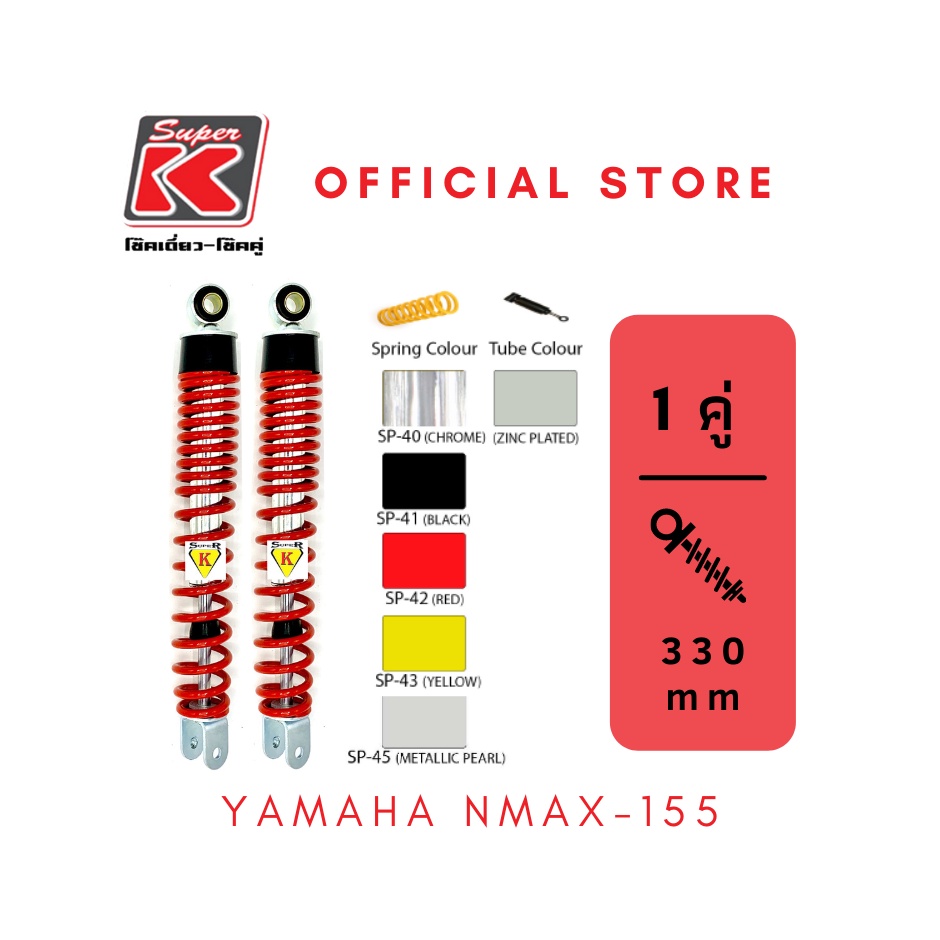 โช๊ครถมอเตอร์ไซต์ราคาถูก (Super K) YAMAHA NMAX-155 เอ็นแม็ก โช๊คอัพ โช๊คหลัง