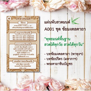 แผ่นพับสวดมนต์ลายไทย รหัส A001 ชุด ชัยมงคลคาถา แพ็ค 10 ใบ มีโค้ดส่วนลด!