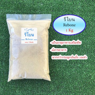 รีโบน(อย่างดี) reboneสารแทนกระดูกป่นขนาด 1 kg​ เสริมสร้างลำต้น​ให้แข็งแรง​ ช่วยเร่งทำใบ-ดอก รวดเร็วยิ่งขึ้น