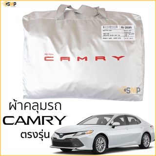 ผ้าคลุมรถ TOYOTA CAMRY 2019 - ปัจจุบัน เนื้อผ้าSilver Coat 190Cทนแดด ไม่ละลาย Toyota All New Camry