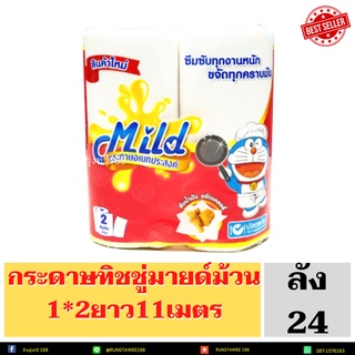 กระดาษทิชชู่ แบบม้วน ยี่ห้อ มายด์ 1*2ม้วน (ลัง24/ห่อ) ยาว11แมตร ทิชชู่มายด์ม้วน