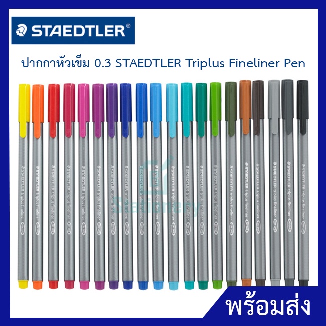 ปากกาหัวเข็ม 0.3 STAEDTLER Triplus Fineliner Pen (Dry Safe) สเตทเลอร์