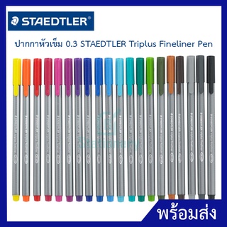 ปากกาหัวเข็ม 0.3 STAEDTLER Triplus Fineliner Pen (Dry Safe) สเตทเลอร์