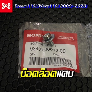 น๊อตล็อคเฟืองแคม โบ้ลท์พร้อมแหวนรอง แท้ศูนย์ 93404-06012-00 สำหรับ Dream110i / Wave110i 2009-2020