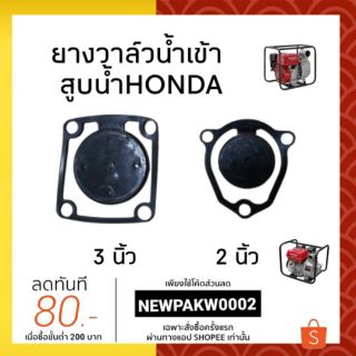 ยางวาล์วน้ำเข้า ยางเครื่องสูบน้ำ honda 2"-3"