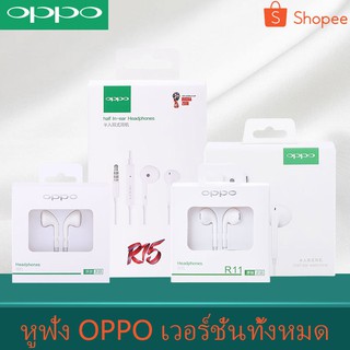 หูฟัง OPPO R9R11 R15 R17 R19 ของแท้ ใช้กับช่องเสียบขนาด 3.5 mm ใช้ได้กับ OPPO ทุกรุ่น R9 R15 R11 R17 R19PLUS A57 A77 A3S