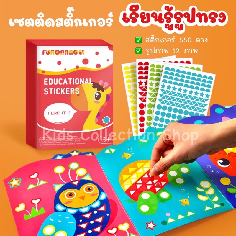 ชุดติดสติ๊กเกอร์เรียนรู้สีและรูปทรงต่างๆ 550 ดวง+รูปภาพ 12 ภาพ แผ่นใหญ่ 98 cm ฝึกสมาธิ