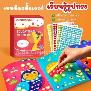 ชุดติดสติ๊กเกอร์เรียนรู้สีและรูปทรงต่างๆ 550 ดวง+รูปภาพ 12 ภ…